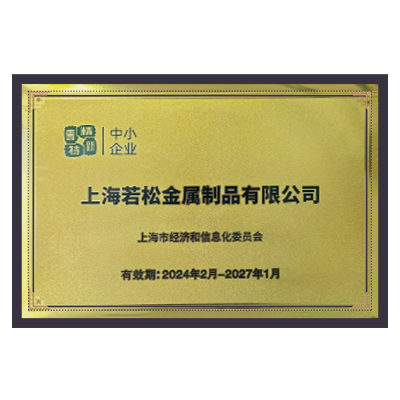 專精特新（xīn）證（zhèng）書